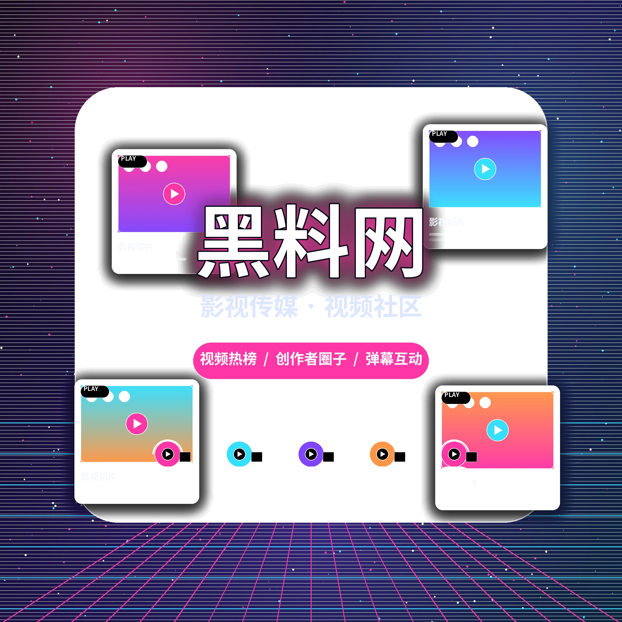黑料网影视传媒平台品牌与团队理念